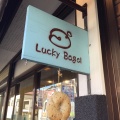 実際訪問したユーザーが直接撮影して投稿した草津ベーグルLucky Bagelの写真