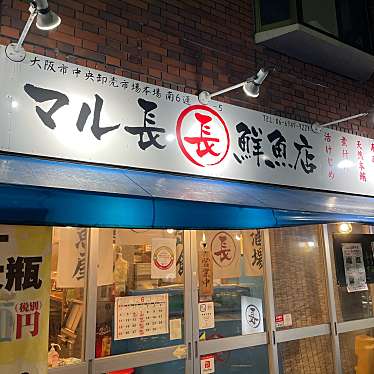 実際訪問したユーザーが直接撮影して投稿した池田町魚介 / 海鮮料理マル長鮮魚店の写真