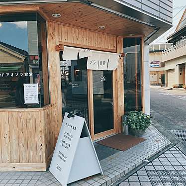 実際訪問したユーザーが直接撮影して投稿した平生町定食屋アオゾラ食堂の写真