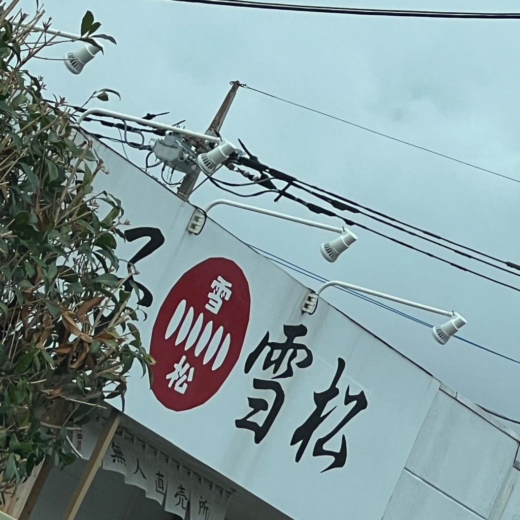実際訪問したユーザーが直接撮影して投稿した御幸町餃子餃子の雪松 富士店の写真