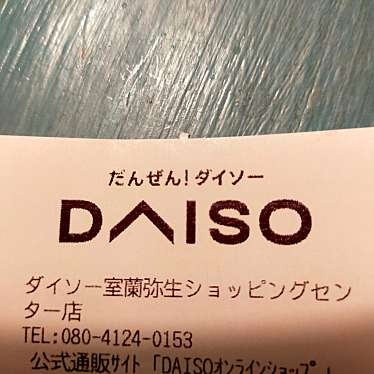 ダイソー 室蘭弥生ショッピングセンター店のundefinedに実際訪問訪問したユーザーunknownさんが新しく投稿した新着口コミの写真