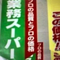 実際訪問したユーザーが直接撮影して投稿した十三本町スーパー業務スーパー 十三店の写真