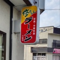 実際訪問したユーザーが直接撮影して投稿した下条町ラーメン / つけ麺修ちゃんラーメン 下条店の写真