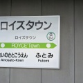 実際訪問したユーザーが直接撮影して投稿した駅（代表）ロイズタウン駅 (JR学園都市線)の写真