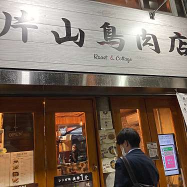 実際訪問したユーザーが直接撮影して投稿した中野鶏料理片山鳥肉店の写真