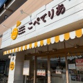 実際訪問したユーザーが直接撮影して投稿した小野原東デザート / ベーカリーこぺてりあ 箕面店の写真