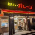 実際訪問したユーザーが直接撮影して投稿した吉田カレーガレージ 中野店の写真