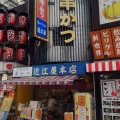 実際訪問したユーザーが直接撮影して投稿した恵美須東串揚げ / 串かつ近江屋 本店の写真