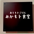 実際訪問したユーザーが直接撮影して投稿した七条御所ノ内西町和食 / 日本料理おともトごはん おかもト食堂の写真