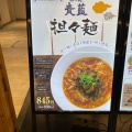 実際訪問したユーザーが直接撮影して投稿した芝田ラーメン専門店神座 UMEDA FOOD HALL店の写真