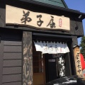 実際訪問したユーザーが直接撮影して投稿した発寒九条ラーメン専門店弟子屈ラーメン 札幌発寒店の写真