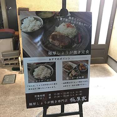 実際訪問したユーザーが直接撮影して投稿した高田馬場定食屋極厚しょうが焼き専門店 極厚家の写真