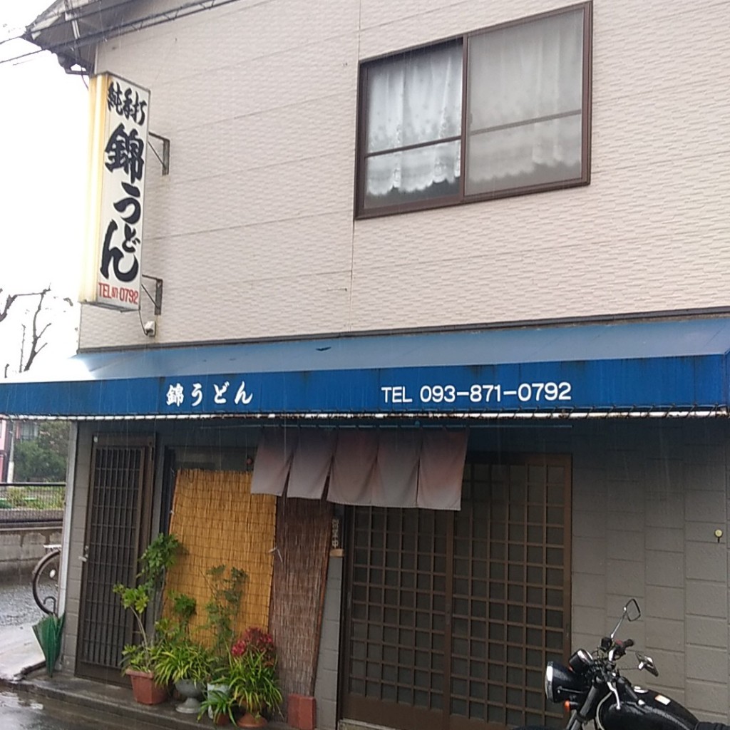 実際訪問したユーザーが直接撮影して投稿した三六町うどん錦うどん 三六店の写真