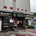 実際訪問したユーザーが直接撮影して投稿した向陵中町カフェ珈琲専門店MUC 三国ヶ丘店の写真