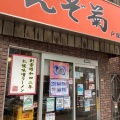 実際訪問したユーザーが直接撮影して投稿した西早稲田ラーメン専門店えぞ菊の写真