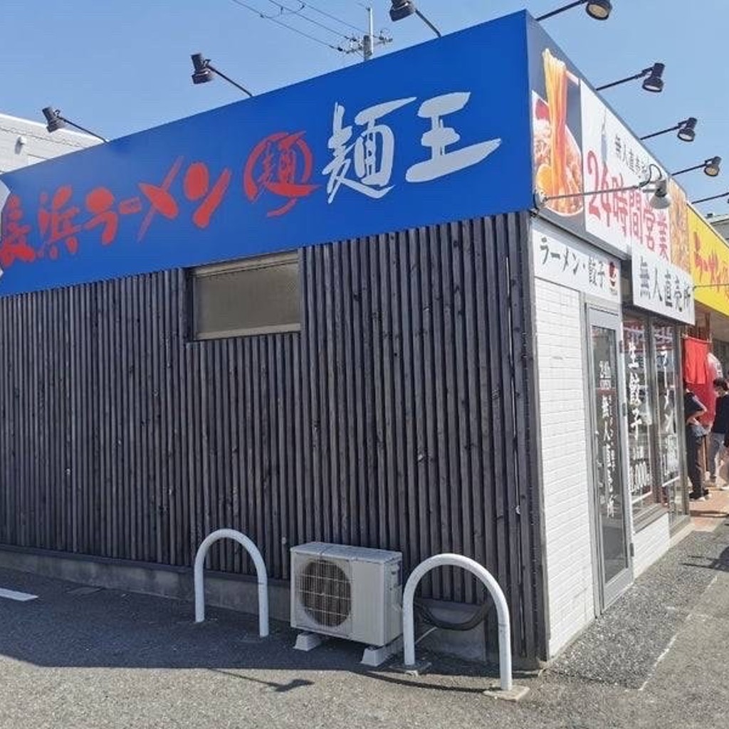 実際訪問したユーザーが直接撮影して投稿した笹木野ラーメン専門店長浜ラーメン 麺王の写真