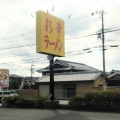 実際訪問したユーザーが直接撮影して投稿した唐古ラーメン専門店彩華ラーメン 田原本店の写真