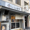 実際訪問したユーザーが直接撮影して投稿した中崎ラーメン / つけ麺らーめん香澄 中崎町店の写真
