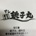 実際訪問したユーザーが直接撮影して投稿した布田回転寿司すし銚子丸 調布店の写真