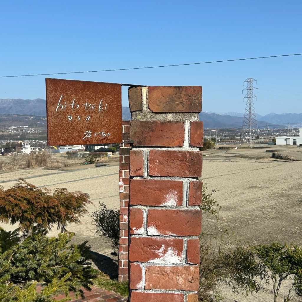 実際訪問したユーザーが直接撮影して投稿した神山町鍋山カフェ日と月の写真