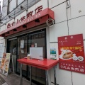 実際訪問したユーザーが直接撮影して投稿した自由が丘餃子大山生煎店の写真