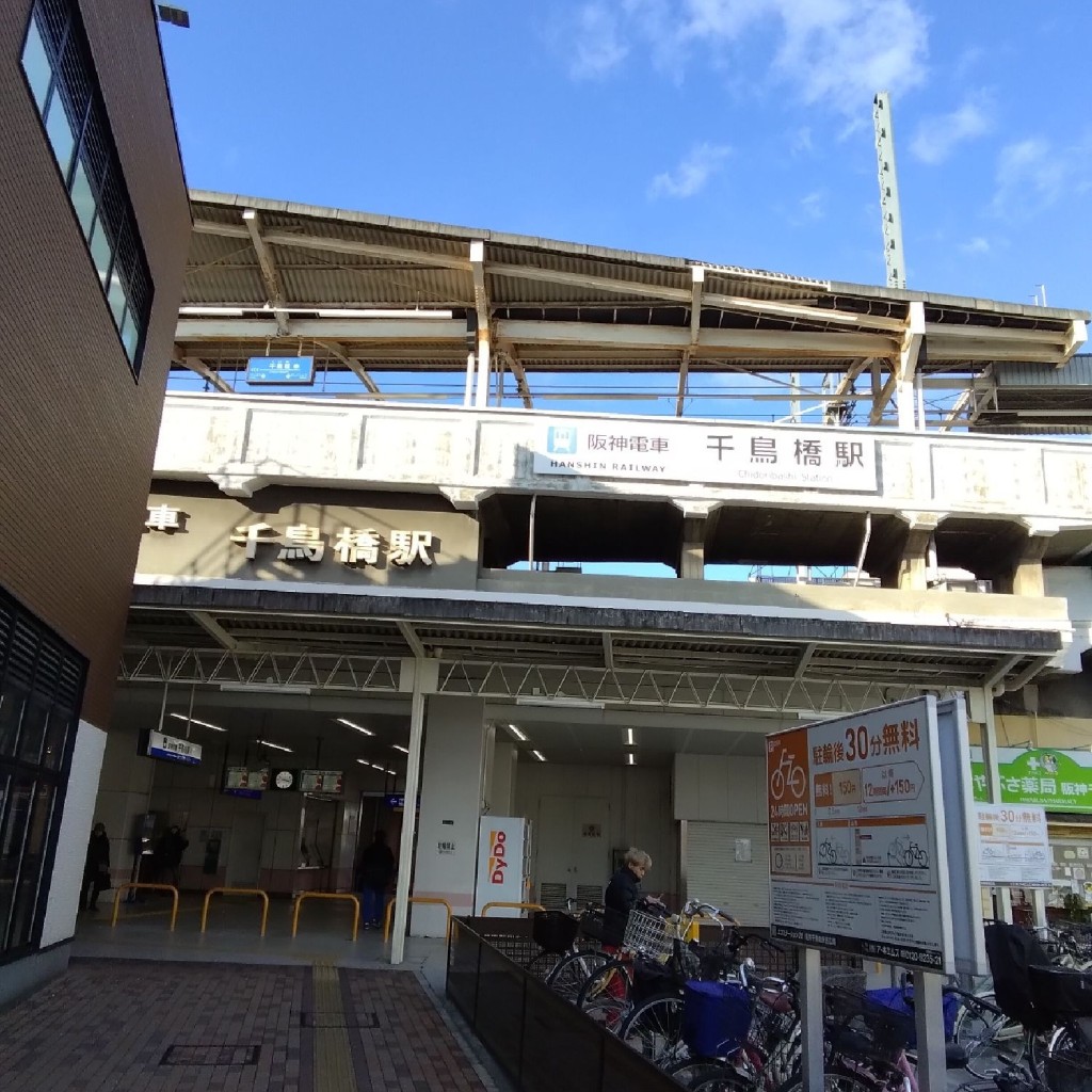 新免無二さんが投稿した四貫島駅（代表）のお店千鳥橋駅 (阪神なんば線)/チドリバシエキ ハンシンナンバセンの写真