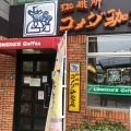 実際訪問したユーザーが直接撮影して投稿した西ノ京職司町喫茶店コメダ珈琲店 京都二条駅前店の写真