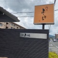 実際訪問したユーザーが直接撮影して投稿した八川洋食福西精肉店の写真