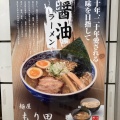 実際訪問したユーザーが直接撮影して投稿した太平町ラーメン / つけ麺麺屋 もり田 多治見店の写真