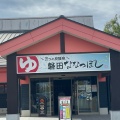 実際訪問したユーザーが直接撮影して投稿した下万能日帰り温泉健康ゆ空間 磐田ななつぼしの写真