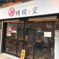 実際訪問したユーザーが直接撮影して投稿した西新井栄町ラーメン専門店らーめん 桔梗と空の写真