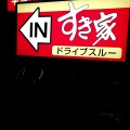 実際訪問したユーザーが直接撮影して投稿した栄町牛丼すき家 府中栄店の写真