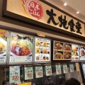 実際訪問したユーザーが直接撮影して投稿した牧の原その他飲食店大地食堂 ジョイフル本田千葉ニュータウン店の写真