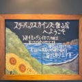 実際訪問したユーザーが直接撮影して投稿した高井カフェスターバックスコーヒー カインズ館山店の写真