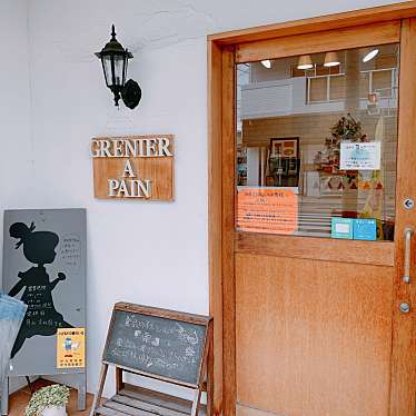 frederickさんが投稿した稲野町ベーカリーのお店グルニエ ア パン/GRENIER A PAINの写真