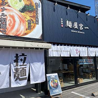 てつの棒さんが投稿した戸祭町ラーメン専門店のお店麺屋 宮一/メンヤ ミヤイチの写真