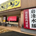 実際訪問したユーザーが直接撮影して投稿した中島ラーメン専門店こだわりのやぐらラーメン 岩出店の写真