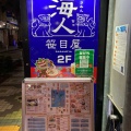 実際訪問したユーザーが直接撮影して投稿した栄町居酒屋海人 笹目屋 久米川店の写真