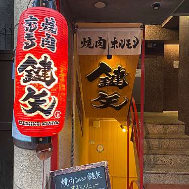 haaana_さんが投稿した東心斎橋ホルモンのお店焼肉 ホルモン 鍵矢/YAKINIKU KAGIYAの写真