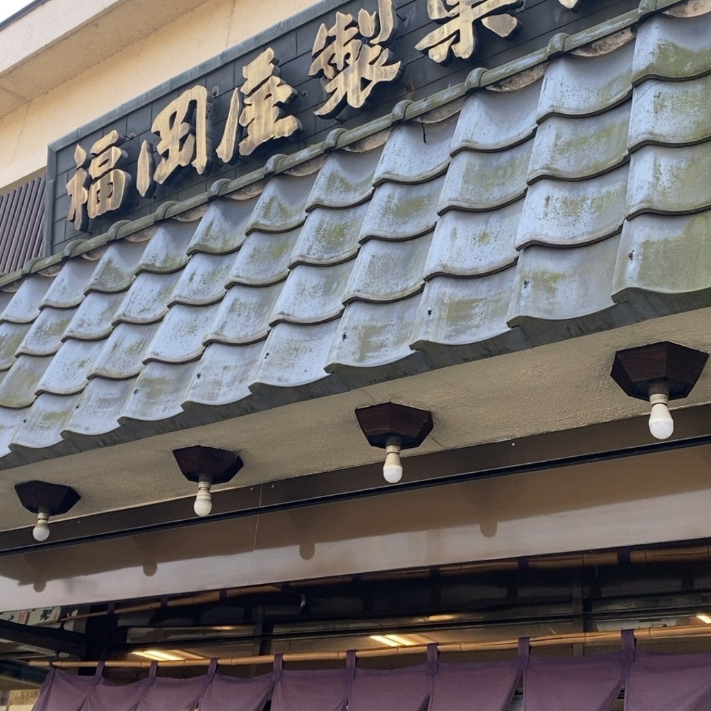 のりっぴーさんが投稿した保見町和菓子のお店御菓子司 福岡屋/オカシツカサ フクオカヤの写真