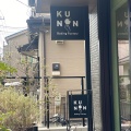 実際訪問したユーザーが直接撮影して投稿した北砂ベーカリーKUNON Baking Factoryの写真