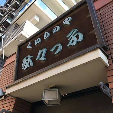 実際訪問したユーザーが直接撮影して投稿した本町居酒屋くいものや 駄々っ子の写真