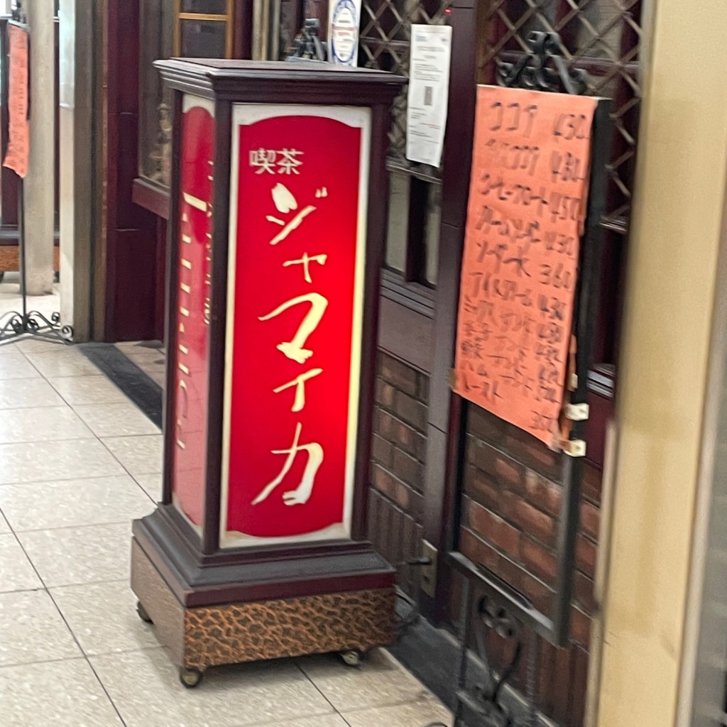 女子大学生の日常記録さんが投稿した梅田のお店ジヤマイカの写真