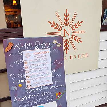 nannan0800さんが投稿した仲田ベーカリーのお店NICOLA BREAD/ニコラブレッドの写真