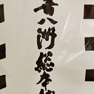 喜八洲総本舗 梅田大丸店のundefinedに実際訪問訪問したユーザーunknownさんが新しく投稿した新着口コミの写真