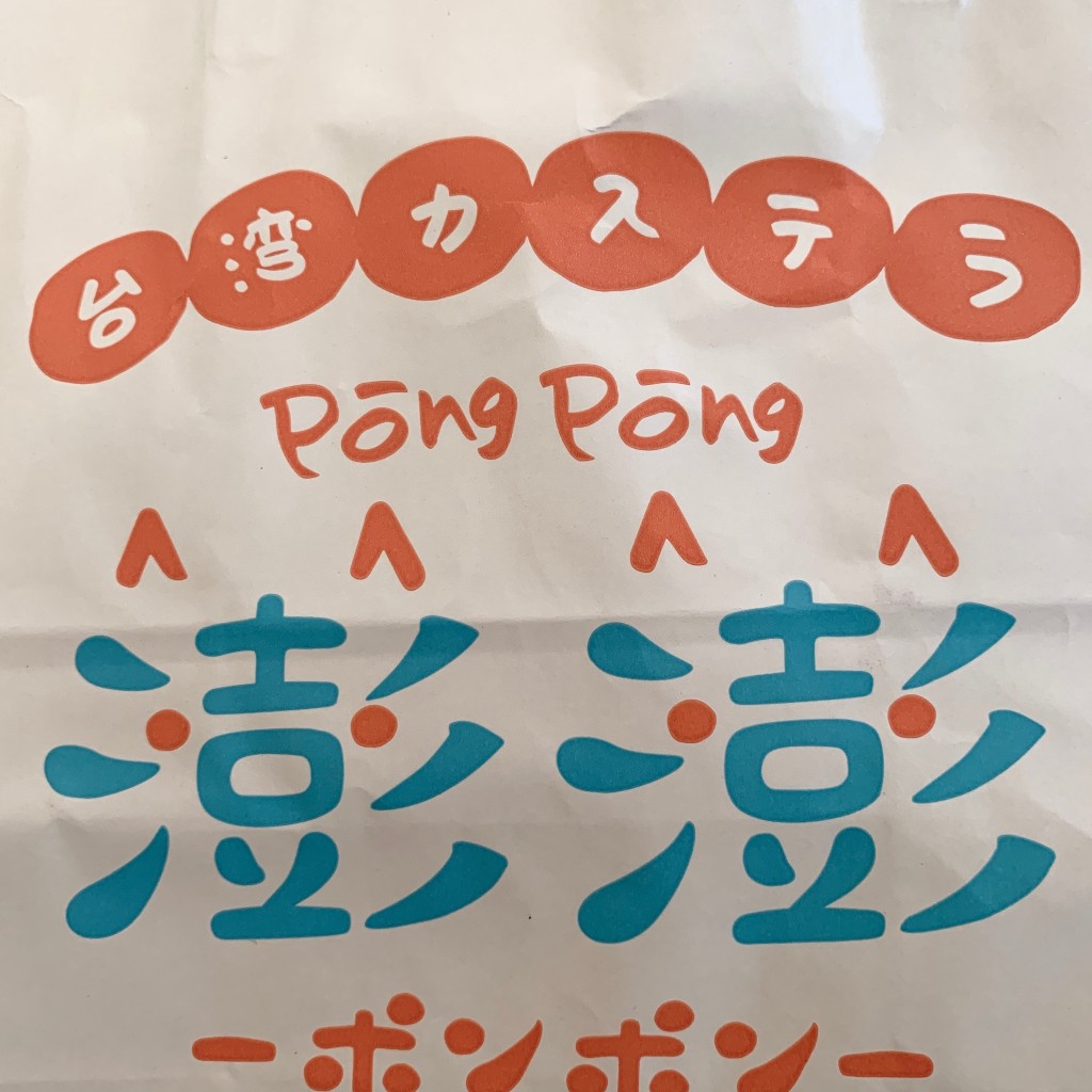 muenさんが投稿した加納町菓子 / 駄菓子のお店台湾カステラ専門店 澎澎 (ポンポン) EKIZO神戸三宮店/タイワンカステラセンモンテン ポンポン エキゾコウベサンノミヤテンの写真