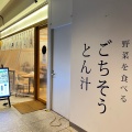 実際訪問したユーザーが直接撮影して投稿した大手町定食屋ごちとん OOTEMORI店の写真