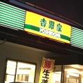 実際訪問したユーザーが直接撮影して投稿した八島町牛丼吉野家 21号線大垣北店の写真