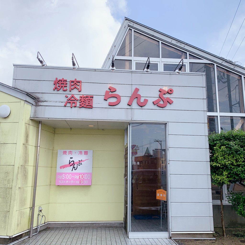 実際訪問したユーザーが直接撮影して投稿した新南肉料理焼肉・冷麺らんぷの写真