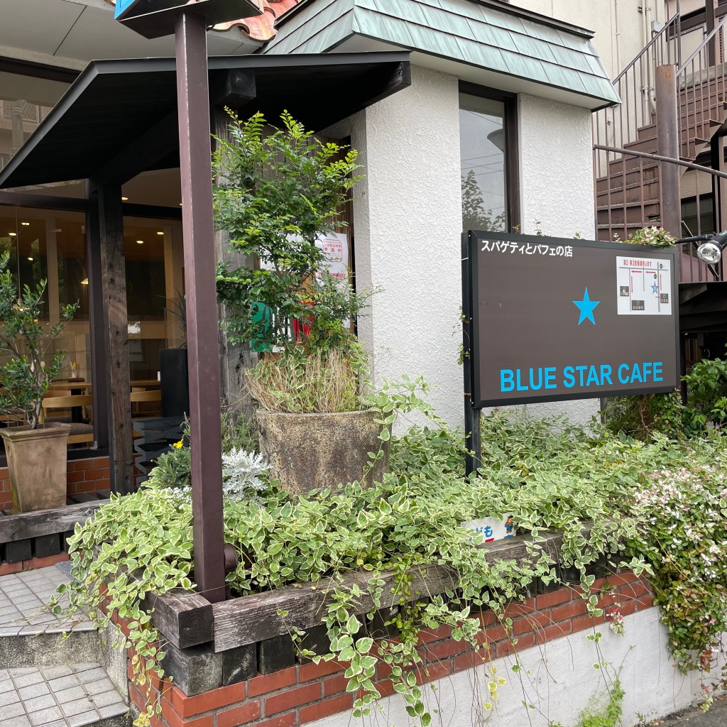 dan子tentenさんが投稿した塚田カフェのお店ブルー スター カフェ/BLUE STAR CAFEの写真